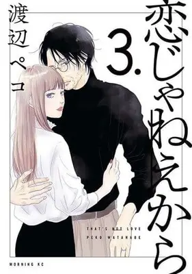 Manga Koi ja Neekara vol.3 (恋じゃねえから(3))  / Watanabe Peco