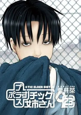 Manga +tic Elder Sister (Plastic Neesan) vol.23 (プラス +チック姉さん(23))  / Kurii Cha