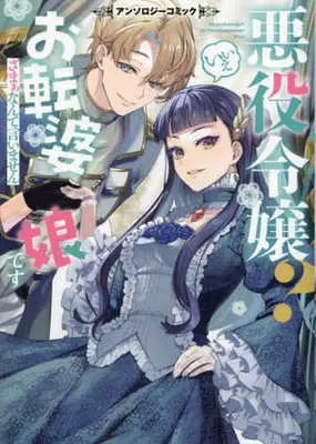 Manga Akuyaku Reijou? Iie, Otenba Musume desu (悪役令嬢? いいえお転婆娘です～ざまぁなんて言いません～アンソロジーコミック)  / アンソロジー & Anthology