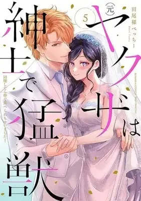 Manga Set (Moto) Yakuza wa Shinshi de Moujuu - Dousei Shitara Byou de Taberarechaimashita! (5) (★未完)(元)ヤクザは紳士で猛獣 同棲したら秒で食べられちゃいました! 1～5巻セット)  / Taora Betti