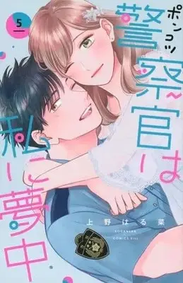 Manga Set Ponkotsu Keisatsukan wa Watashi ni Muchuu (5) (★未完)ポンコツ警察官は私に夢中 1～5巻セット)  / Ueno Haruna