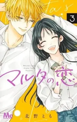 Manga Maruta no Koi vol.3 (マルタの恋(3))  / Kitano Tomo