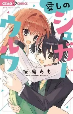 Manga Itoshi no Sugar Wolf (愛しのシュガーウルフ)  / Sakuraba Amo