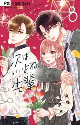 Manga Tsugi wa Ii yo ne, Senpai vol.8 (次はいいよね、先輩(8))  / Umezawa Marina