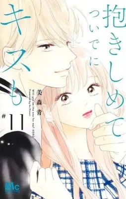 Manga Will you be the one for me? XOXO (Dakishimete Tsuideni Kiss mo) vol.11 (抱きしめて ついでにキスも(11))  / Mimori Ao
