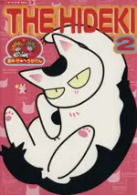 Manga The Hideki vol.2 (ザ・ヒデキ(2))  / Satonaka Mamoru