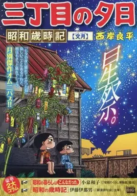Manga Sanchoume no Yuuhi (【廉価版】三丁目の夕日 昭和歳時記 文月)  / Saigan Ryouhei