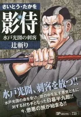 Manga Kagezamurai (【廉価版】影侍 水戸光圀の刺客 辻斬り)  / Saito Takao