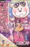 Manga Inui-san! vol.1 (イヌイさんッ!(1))  / Tsukisuzu Chako