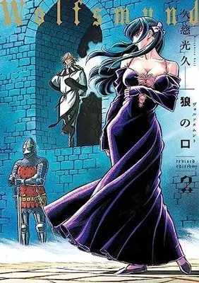 Manga Ookami no Kuchi: Wolfsmund vol.2 (狼の口 revised edition 2 (青騎士コミックス))  / Kuji Mitsuhisa