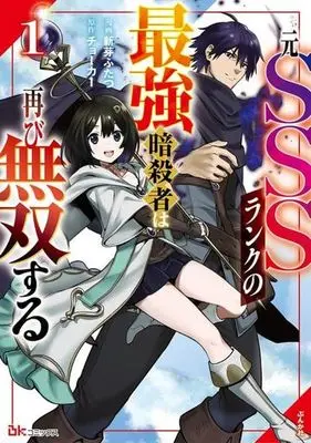 Manga Moto SSS Rank no Saikyou Ansatsusha wa Futatabi Musou suru vol.1 (元SSSランクの最強暗殺者は再び無双する(1))  / チョーカー & Aratame Futatsu