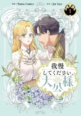 Manga Gaman Shitekudasai, Taikousama vol.1 (我慢してください、大公様 1 (フロース コミック))  / Manta Comics