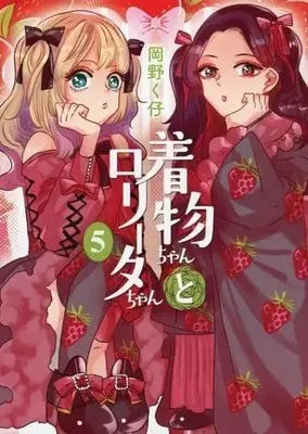 Manga Set Kimono-chan to Lolita-chan (5) (★未完)着物ちゃんとロリータちゃん 1～5巻セット)  / Okano Kuko