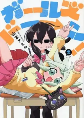 Manga Girl's Down vol.2 (ガールズドーン!(2))  / Yamamoto Ahiru