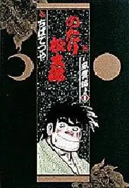Manga Notari Matsutarou vol.5 (のたり松太郎(5) / ちばてつや)  / Chiba Tetsuya