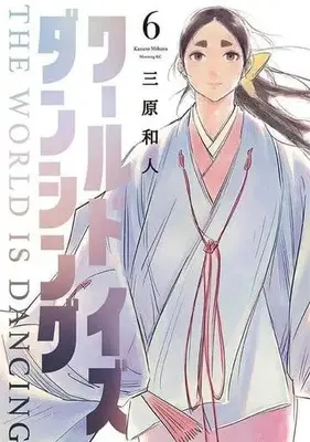 Manga Set World Is Dancing (6) (★未完)ワールド イズ ダンシング 1～6巻セット)  / Mihara Kazuto