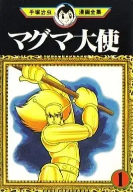 Manga Magma Taishi vol.1 (マグマ大使(手塚治虫漫画全集)(1))  / Tezuka Osamu