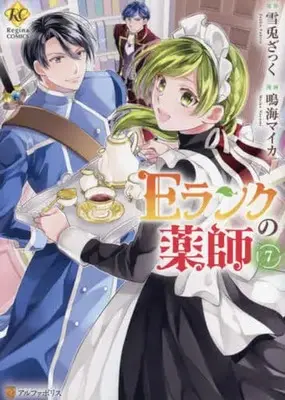Manga Set E-Rank no Kusushi (7) (★未完)Eランクの薬師 1～7巻セット)  / Narumi Maika
