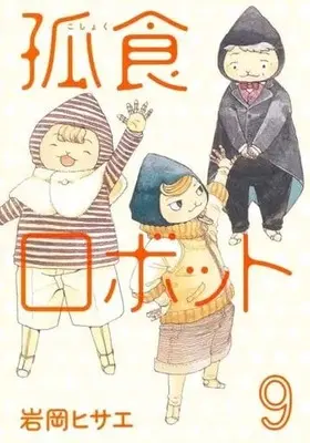 Manga Set Koshoku Robot (9) (★未完)孤食ロボット 1～9巻セット)  / Iwaoka Hisae