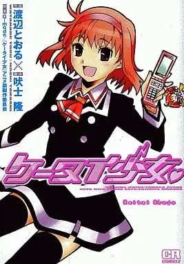Manga Ketai Shoujo (ケータイ少女 / アンソロジー) 
