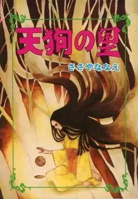 Manga Tengu no Sato (天狗の里 / ささやななえ) 
