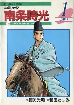 Manga Nanjo Tokimitsu (Wada Tatsumi) vol.1 (コミック 南条時光 出会い(1))  / Wada Tatsumi & 和田たつみ