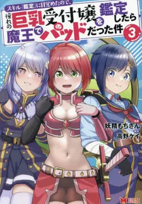 Manga Skill Kantei ni Mezameta node, Akogare no Kyonyuu Uketsukejou wo Kantei Shitara Maou de Pad datta ken vol.3 (スキル『鑑定』に目覚めたので、憧れの巨乳受付嬢を鑑定したら魔王でパッドだった件(3))  / 妖精もちさん