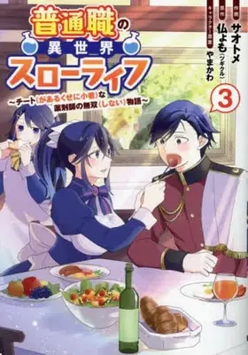 Manga Futsuushoku no Isekai Slow Life Cheat (ga Aru Kuse ni Komono) na Yakuzaishi no Muso (Shinai) Monogatari vol.3 (普通職の異世界スローライフ ～チート(があるくせに小者(3))  / サオトメ