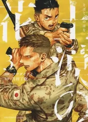 Manga Dobaku no Hana vol.3 (土漠の花(3))  / Fukuda Ikumi