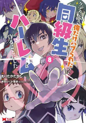 Manga Class Teni de Ore dake Haburareta node, Doukyuusei Harem Tsukuru Koto ni Shita vol.8 (クラス転移で俺だけハブられたので、同級生ハーレム作ることにした(8))  / Moritaka Takashi