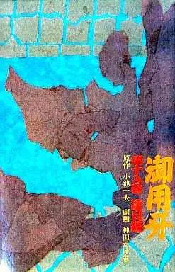 Manga Goyoukiba vol.18 (御用牙(18))  / Kanda Takeshi