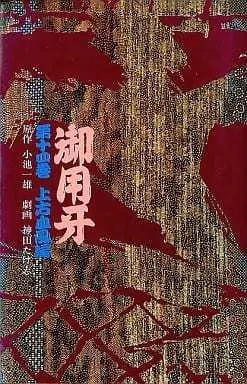 Manga Goyoukiba vol.14 (御用牙 上方血風編(14) / 神田たけ志) 