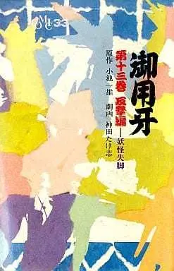 Manga Goyoukiba vol.13 (御用牙(13) / 神田たけ志) 