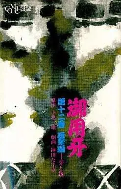 Manga Goyoukiba vol.12 (御用牙(12) / 神田たけ志) 