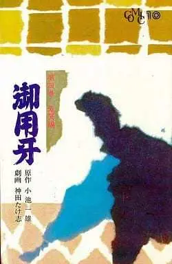 Manga Goyoukiba vol.4 (御用牙(4))  / Kanda Takeshi