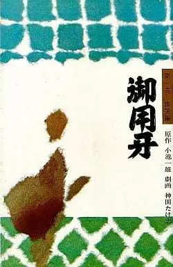Manga Goyoukiba vol.1 (御用牙(1) / 神田たけ志) 