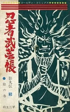 Manga Ninja Bugeichou vol.3 (忍者武芸帳 影丸伝(3) / 白土三平)  / Shirato Sanpei