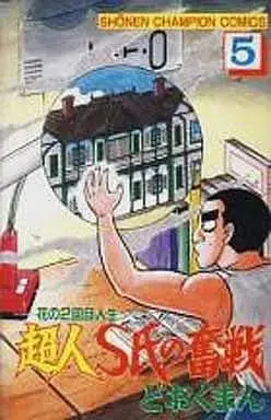 Manga Complete Set Choujin S-shi no Funsen (5) (超人S氏の奮戦 全5巻セット / どおくまん) 