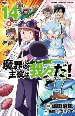 Manga Set Makai no Shuyaku wa Wareware da! (14) (☆未完)魔界の主役は我々だ! 1～14巻セット)  / Tsudanuma Atsushi