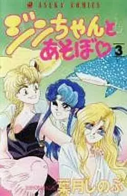 Manga Complete Set Jin-Chan To Asobo (3) (ジンちゃんとあそぼ 全3巻セット) 