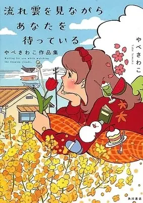 Manga Nagareboshi wo Minagara Anata wo Matteiru (<<漫画・挿絵・童画>> 流れ雲を見ながらあなたを待っている やべさわこ作品集)  / やべさわこ