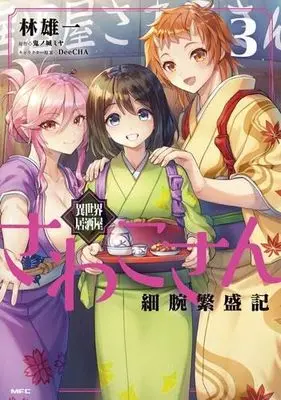 Manga Set Isekai Izakaya Sawako-san Hosoude Hanjouki (3) (異世界居酒屋さわこさん細腕繁盛記 コミック 1-3巻セット)  / Hayashi Yuuichi & 鬼ノ城ミヤ／DeeCHA