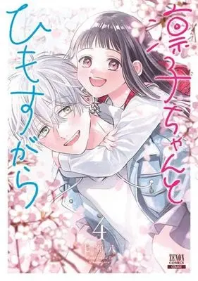 Manga Set Rinko-chan to Himosugara (4) (凛子ちゃんとひもすがら コミック 全4巻セット)  / Nanase Hachi