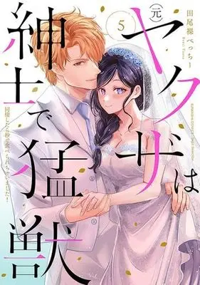 Manga Set (Moto) Yakuza wa Shinshi de Moujuu - Dousei Shitara Byou de Taberarechaimashita! (5) ((元)ヤクザは紳士で猛獣 同棲したら秒で食べられちゃいました! コミック 全5巻セット)  / Taora Betti