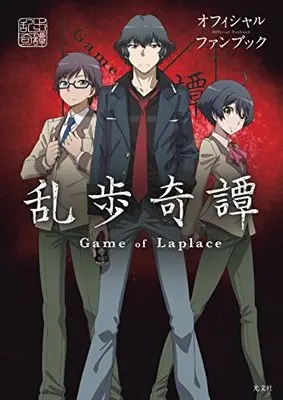 Official Fan Book Ranpo Kitan (乱歩奇譚 Game of Laplace オフィシャルファンブック) 