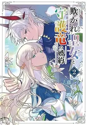 Manga Azamukare Seijo to Shugoryuu no Konyaku vol.2 (欺かれ聖女と守護竜の婚約 2 (マッグガーデンコミックス Beat'sシリーズ))  / Shidou Mine