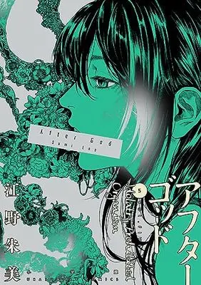 Manga After God vol.5 (アフターゴッド (5))  / Eno Sumi
