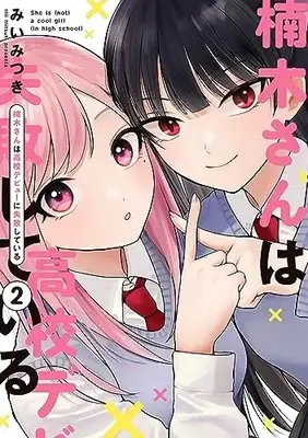 Manga Kusunoki-san wa Koukou Debut ni Shippai shiteiru. vol.2 (楠木さんは高校デビューに失敗している(2))  / Mii Mitsuki