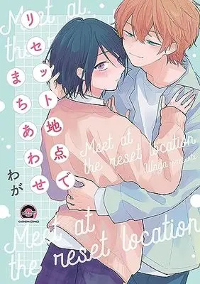 Manga Reset Chiten de Machiawase (リセット地点でまちあわせ (GUSH COMICS))  / わが