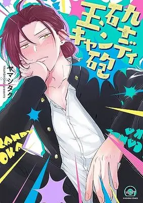 Manga Gyokusai Candy Hou (玉砕キャンディ砲 (GUSH COMICS))  / ヤマシタク